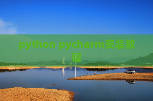 python pycharm安装教程 python pycharm安装教程