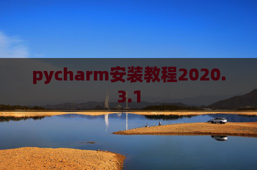 pycharm安装教程2020.3.1