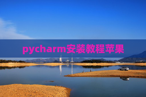 pycharm安装教程苹果